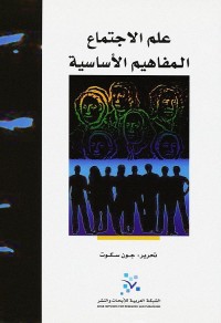 علم الاجتماع : المفاهيم الأساسية
